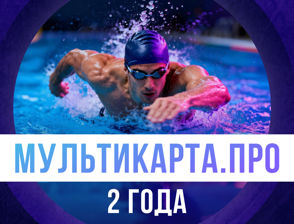 Акция 2 года + 1 месяц в подарок Утреннее посещение Мультикарта PRO. Доступ в 63 клуба.